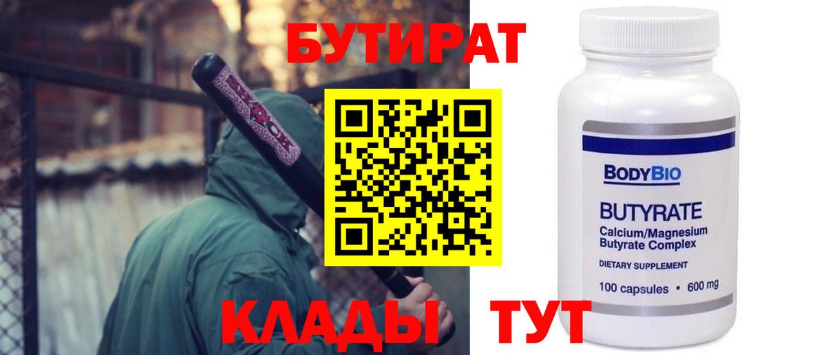 Бутират  Вход с VPN  Калининград  БУТИРАТ жидкий экстази 