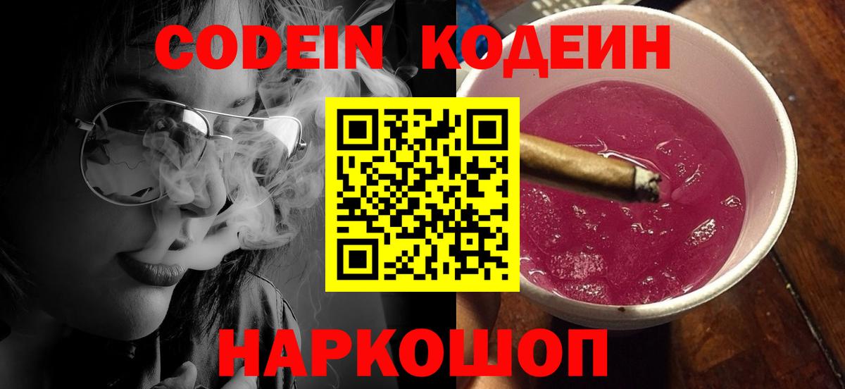 Кодеиновый сироп Lean Purple Drank  Вход с VPN  Калининград 